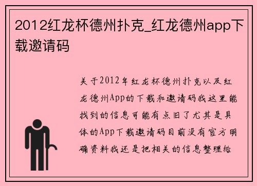 2012红龙杯德州扑克_红龙德州app下载邀请码