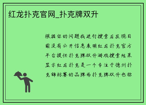 红龙扑克官网_扑克牌双升