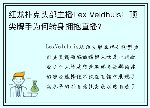 红龙扑克头部主播Lex Veldhuis：顶尖牌手为何转身拥抱直播？