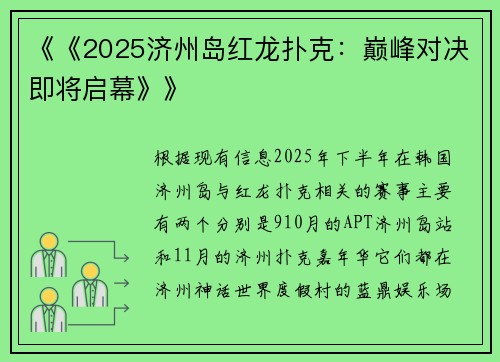 《《2025济州岛红龙扑克：巅峰对决即将启幕》》
