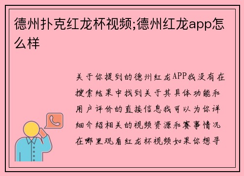 德州扑克红龙杯视频;德州红龙app怎么样